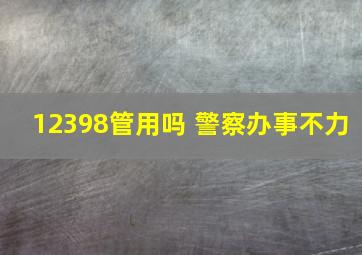 12398管用吗 警察办事不力